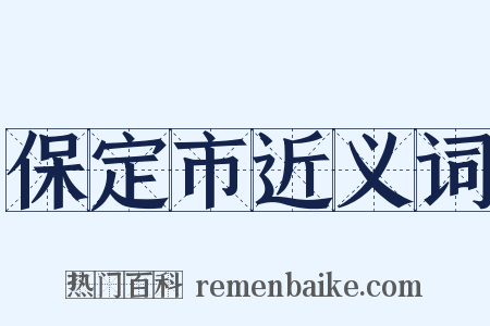 保定市近义词是什么意思的图片
